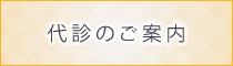 代診のご案内