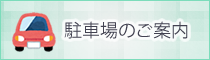 駐車場のご案内