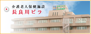 介護老人保健施設 長良川ビラ