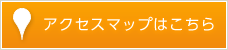 アクセスマップはこちら