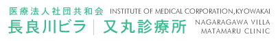 医療法人社団共和会 長良川ビラ 又丸診療所