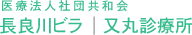 医療法人社団共和会 長良川ビラ 又丸診療所