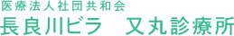 医療法人社団共和会 長良川ビラ 又丸診療所